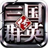 三国群英传果盘版