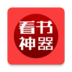 看书神器app