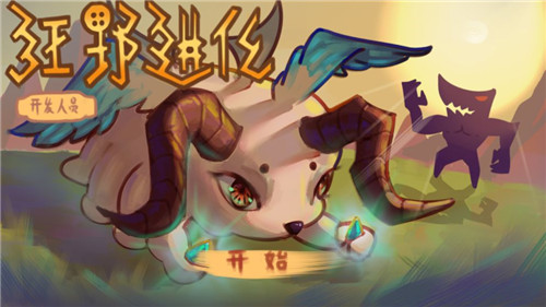 狂野进化安卓版截图