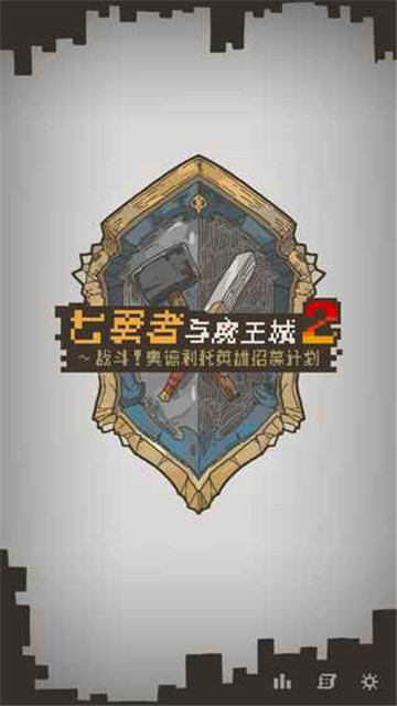 七勇者与魔王城2截图