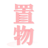 置物少女app
