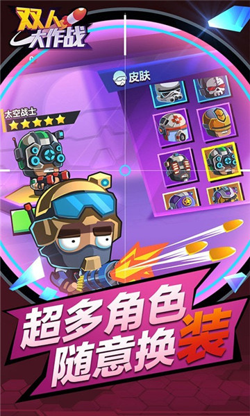 双人大作战截图