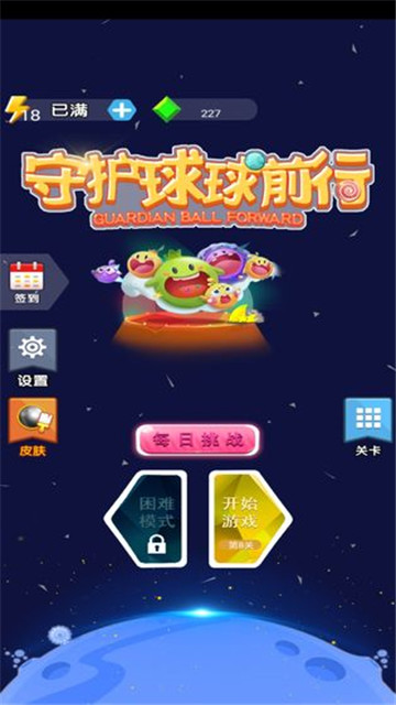 守护球球前行截图