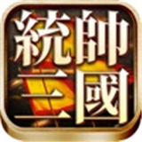 统帅三国游戏