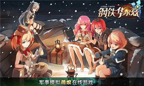 钢铁华尔兹wiki截图