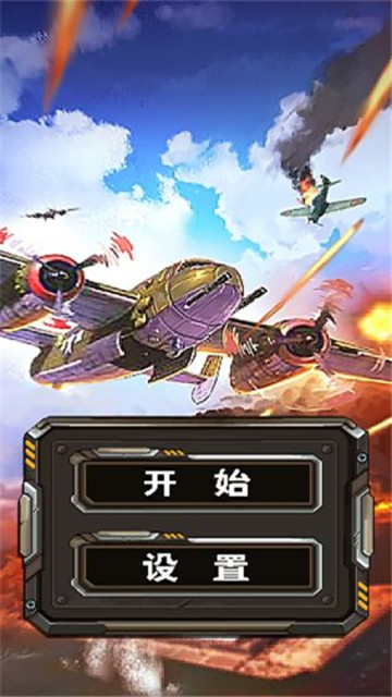 杜立特行动手游截图
