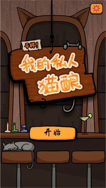 干杯我的私人猫酿游戏新版截图