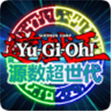 游戏王源数超世代