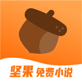 坚果免费小说