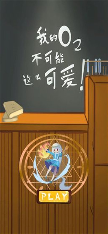 我的氧气不可能这么可爱手游截图