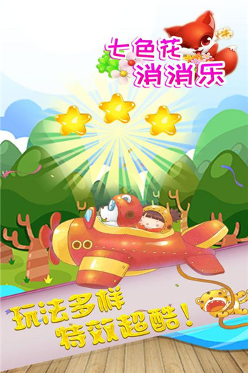七色花消消乐游戏截图