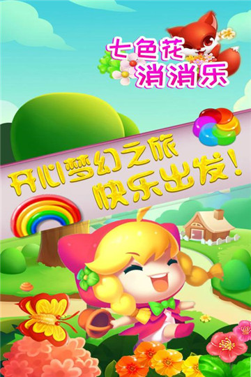 七色花消消乐游戏截图