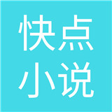 快点小说