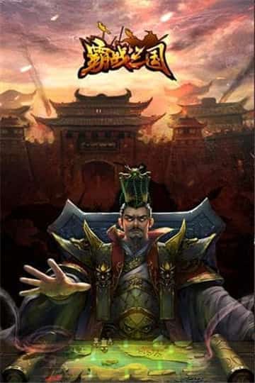 霸战三国变态版截图