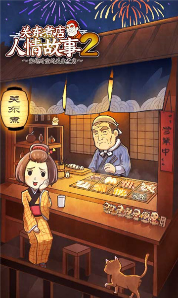 关东煮店人情故事2提示版截图
