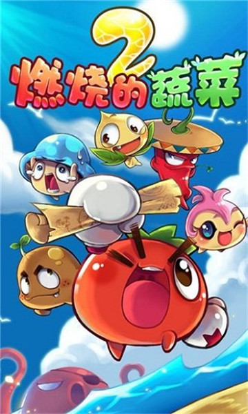 燃烧的蔬菜2TV版截图