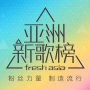 亚洲新歌榜
