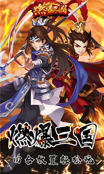 燃爆三国礼包版截图