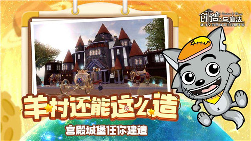 创造与魔法x喜洋洋与灰太狼联动版截图