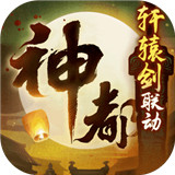 神都夜行录轩辕剑叁外传天之痕联动版