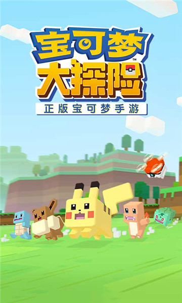 宝可梦大探险下载安装截图