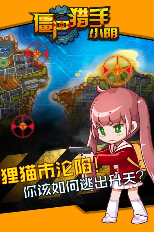 僵尸猎手小明九游版截图