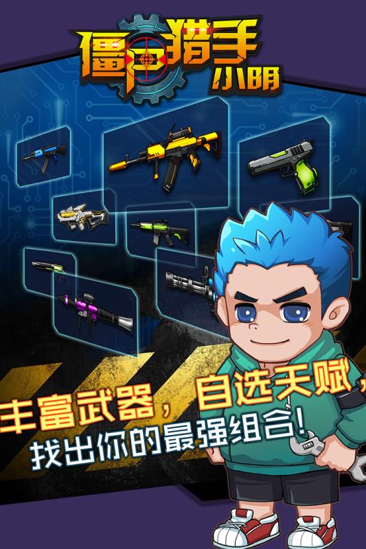 僵尸猎手小明九游版截图