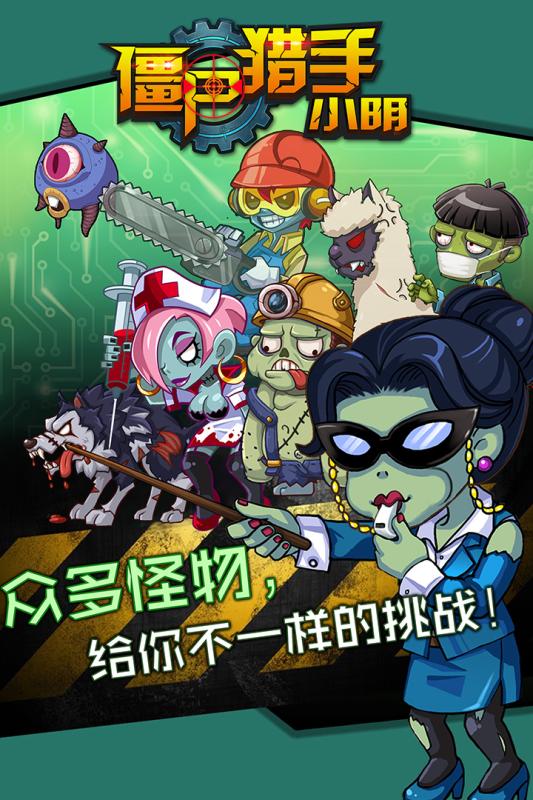僵尸猎手小明九游版截图