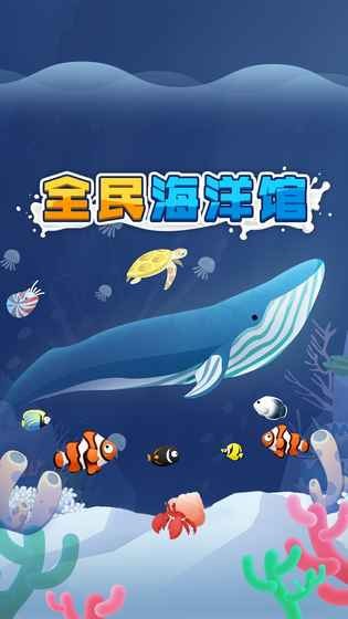 全民海洋馆红包版截图
