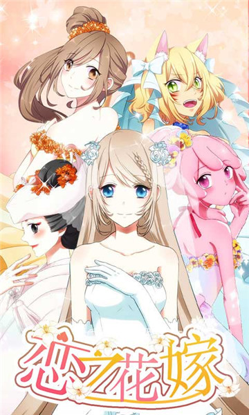 恋之花嫁手游新版截图