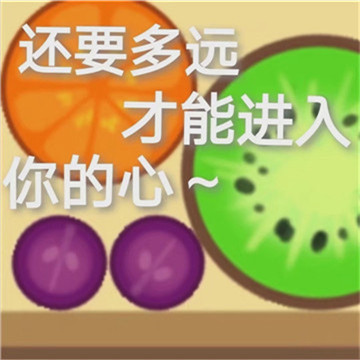 小游戏合成大西瓜