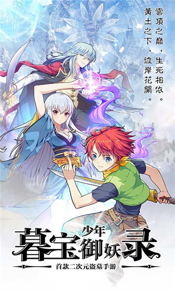 暮宝少年御妖录截图