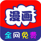 免费追漫画大全app