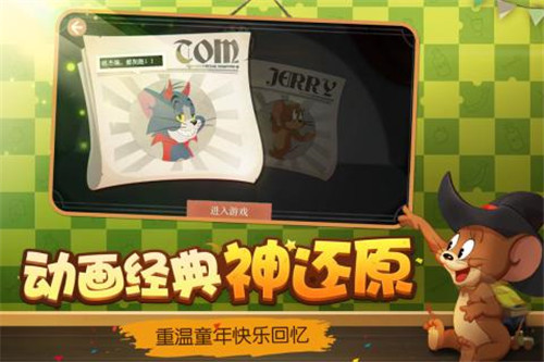 猫和老鼠果盘版截图