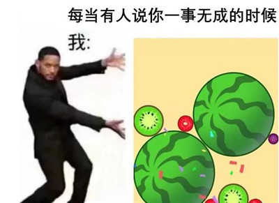 合成西瓜游戏