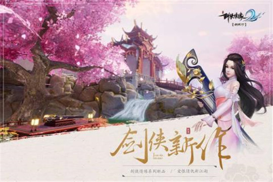 剑侠情缘2剑歌行截图