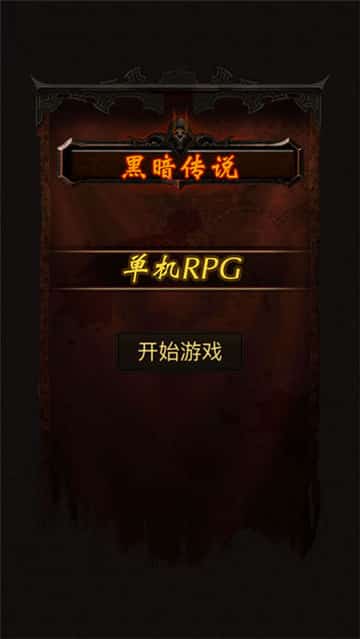黑暗传说截图