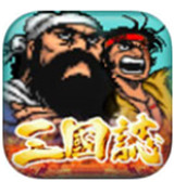 街机三国志2