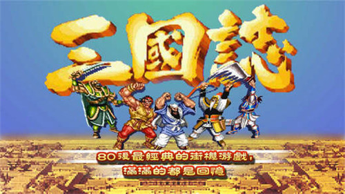 街机三国志2截图