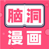 脑洞漫画软件