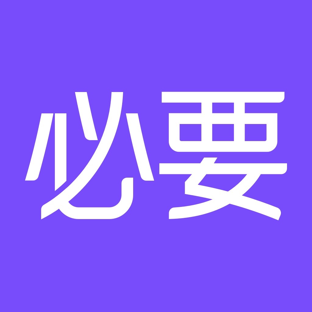 必要商城app