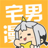宅男漫画福利繁体版