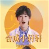合成小轩轩网页版