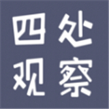 四处观察app
