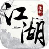 铁血江湖