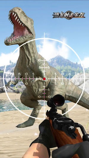 恐龙射击生存3D版截图