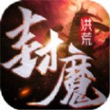 洪荒封魔录安卓版