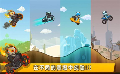 奔跑吧摩托截图
