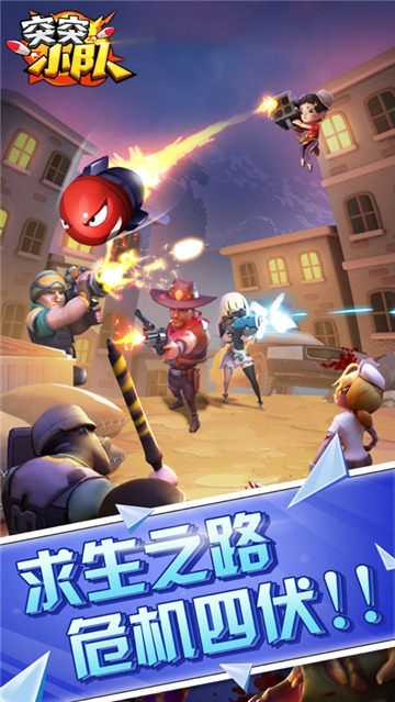 突突小队截图