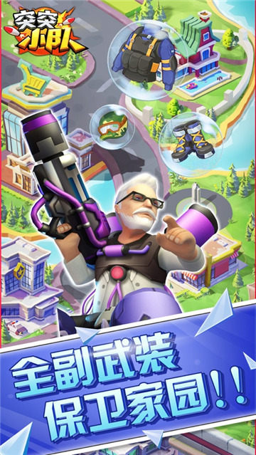 突突小队截图